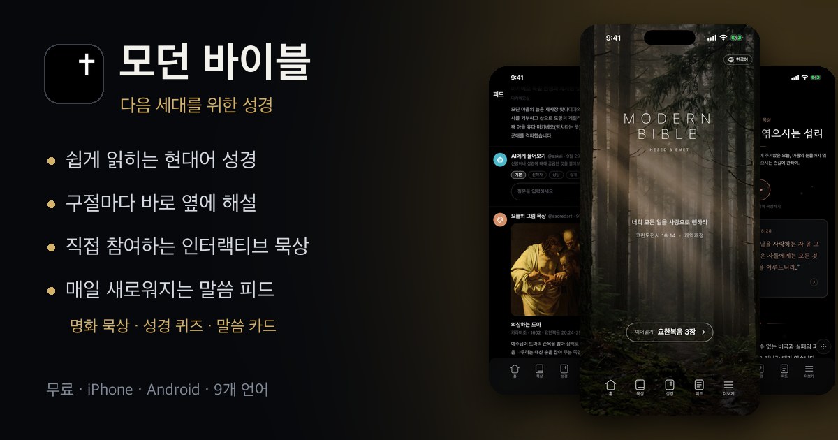 모던 바이블